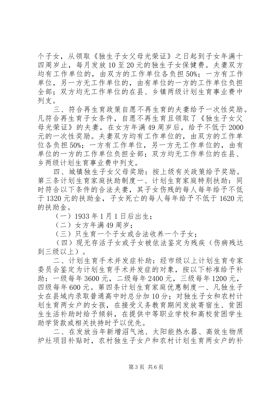 XX县区计划生育利益导向机制实施办法_第3页