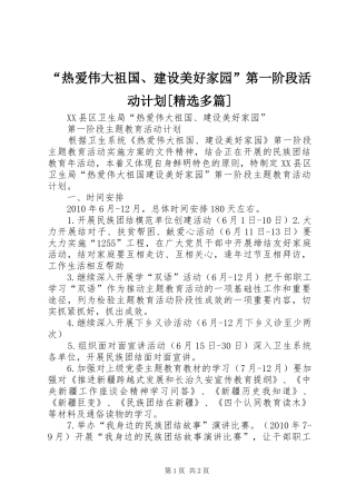 “热爱伟大祖国、建设美好家园”第一阶段活动计划[精选多篇]
