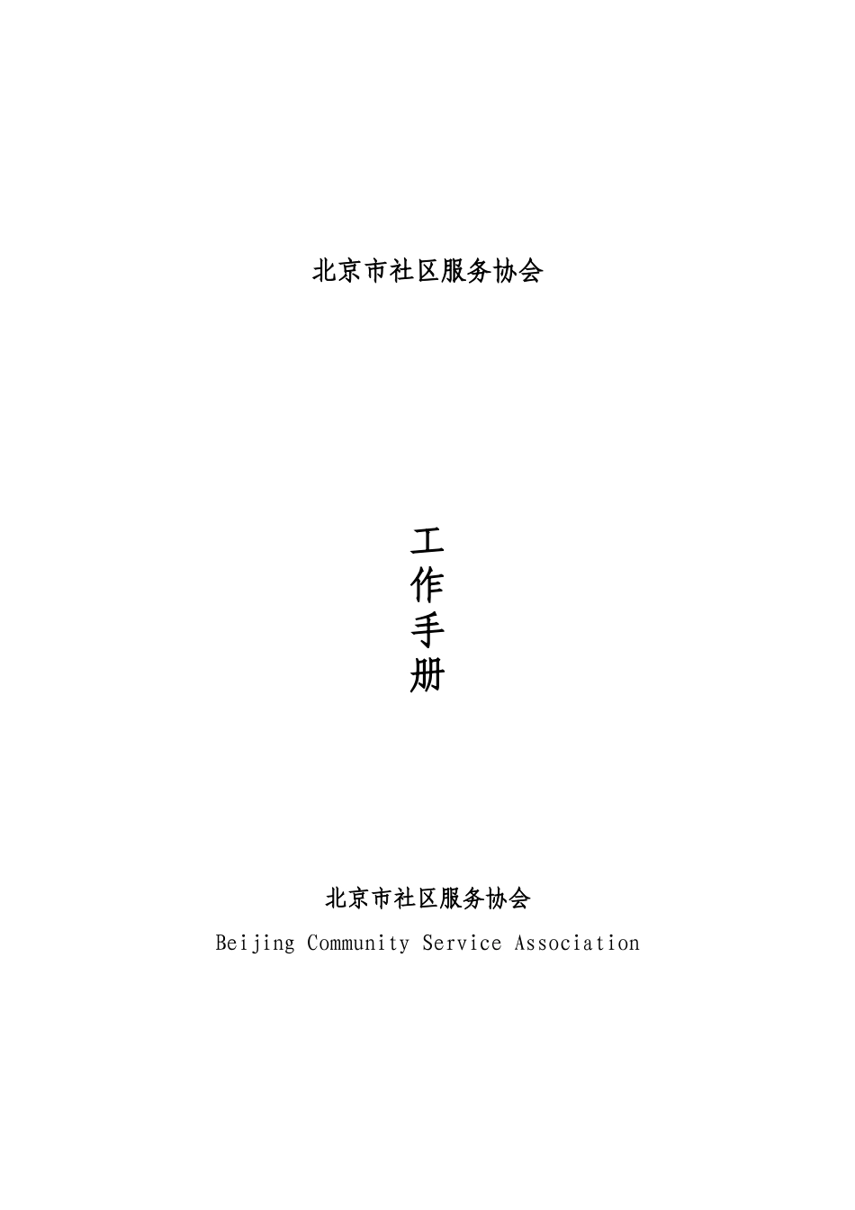 某社区服务协会工作手册_第1页