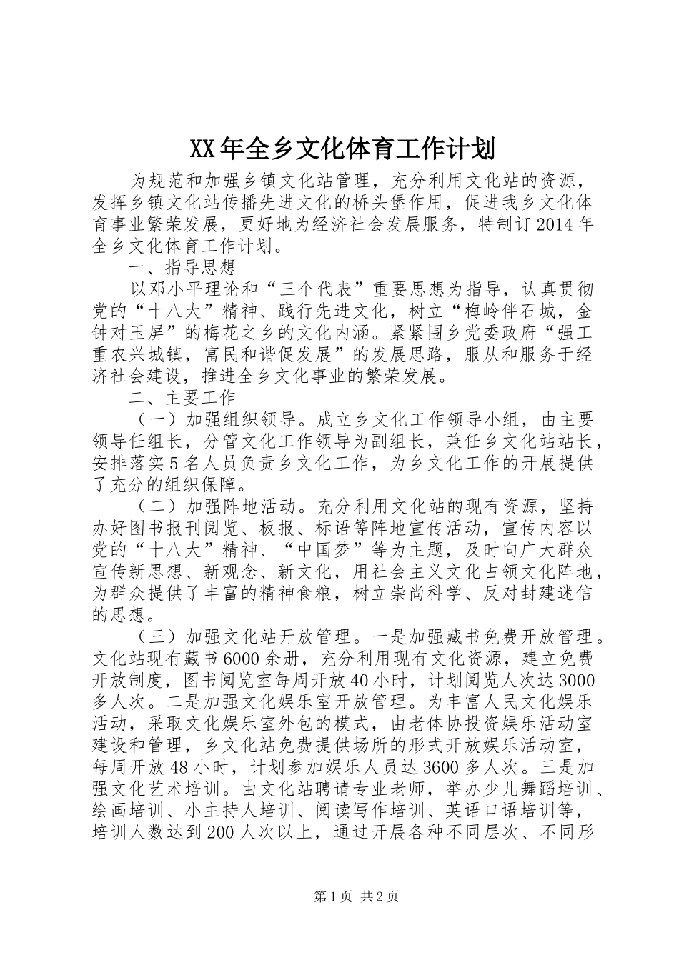 XX年全乡文化体育工作计划_第1页