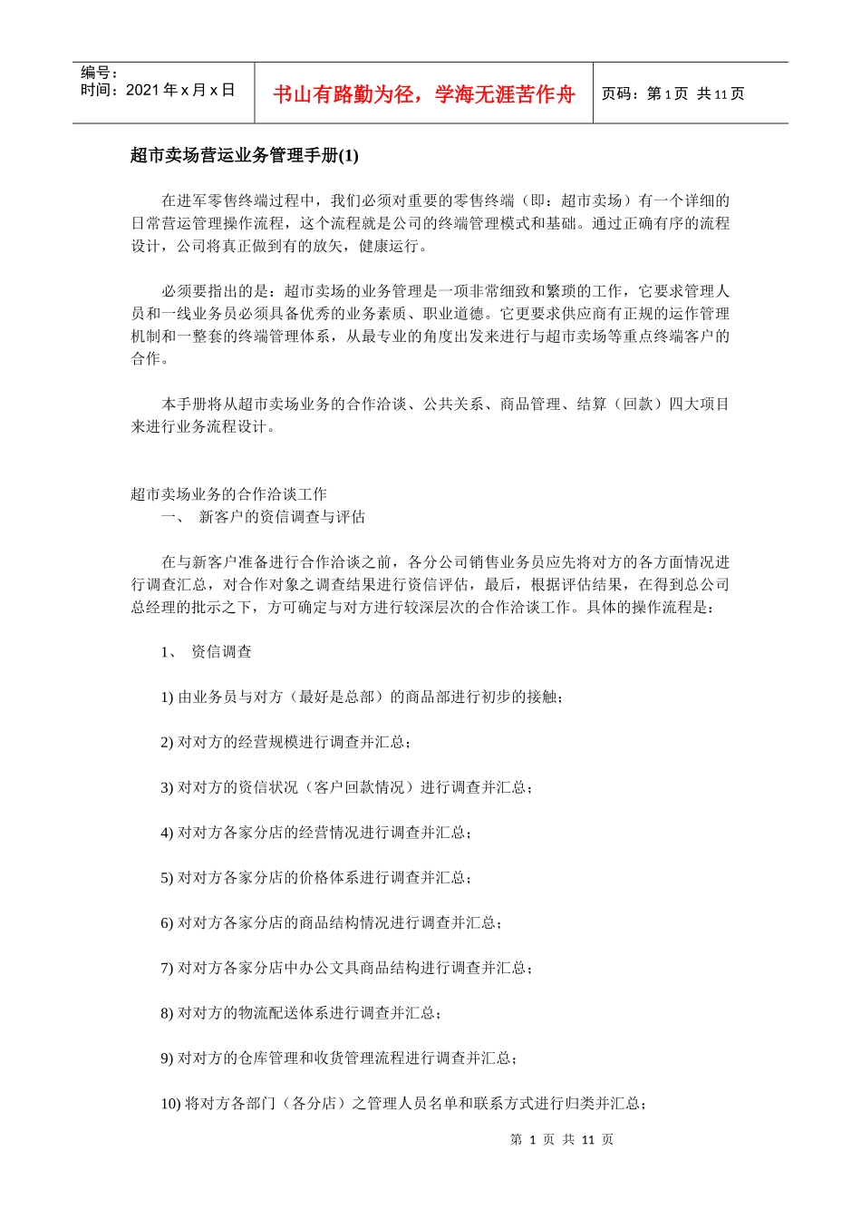 超市賣場管理手册-1_第1页