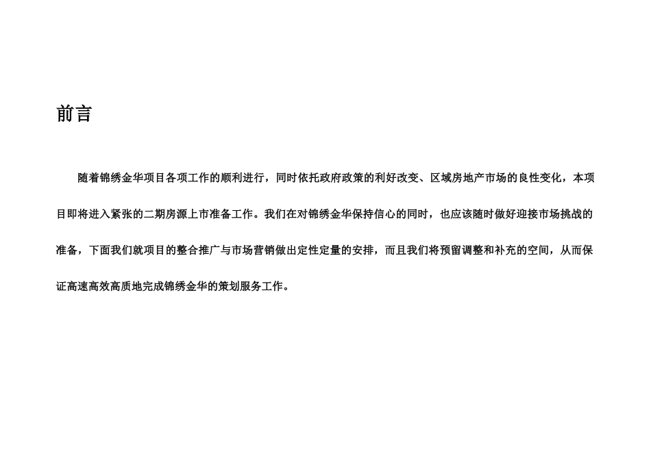 某房地产营销推广报告_第2页