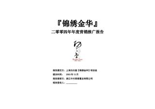 某房地产营销推广报告