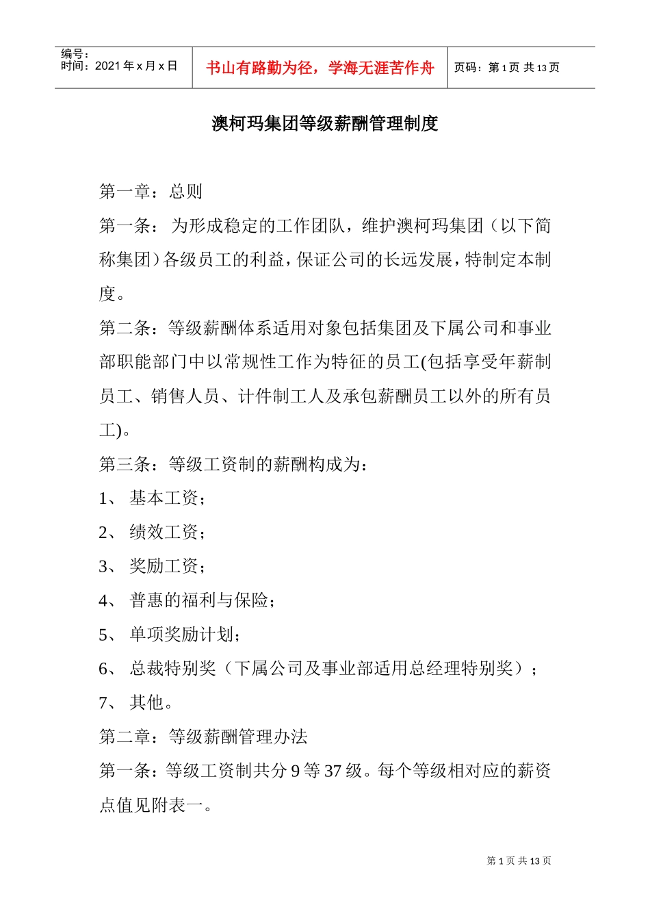 澳柯玛集团等级薪酬管理制度_第1页