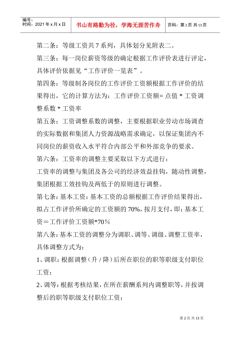 澳柯玛集团等级薪酬管理制度_第2页