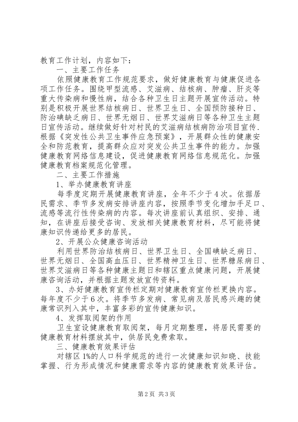20XX年村卫生室健康教育年度工作计划_第2页