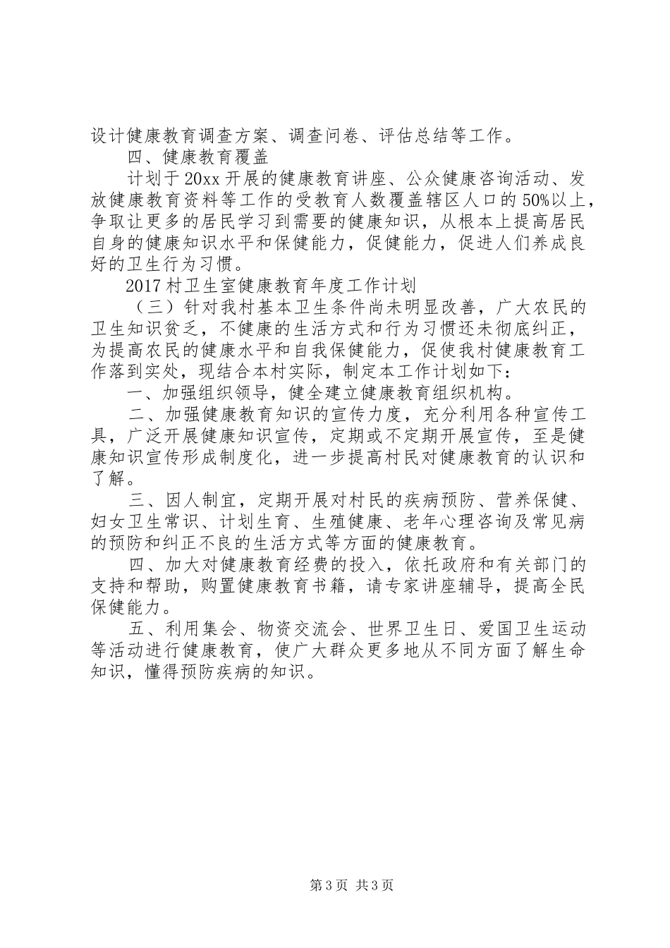 20XX年村卫生室健康教育年度工作计划_第3页