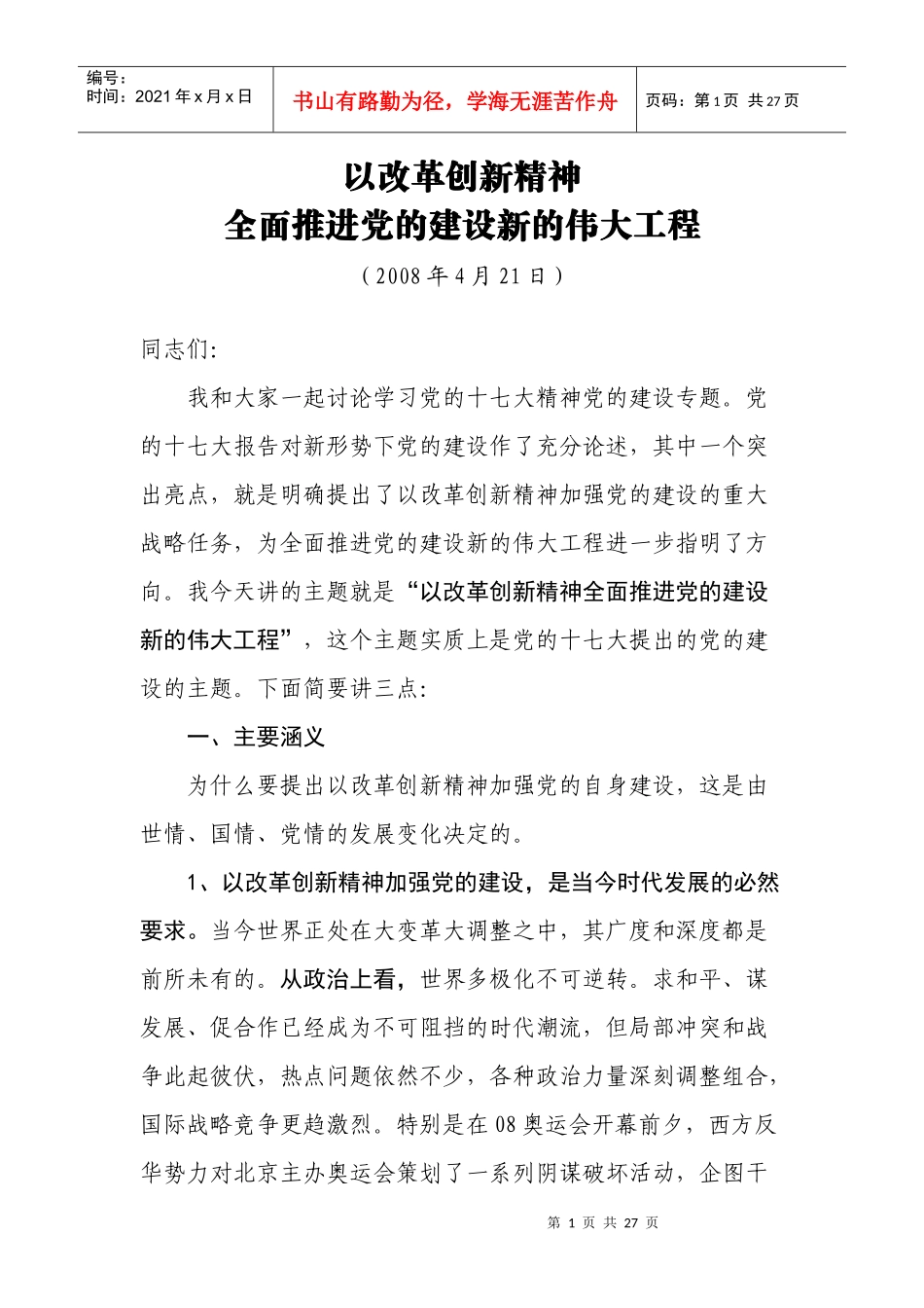 党的建设新的伟大工程讲课材料_第1页