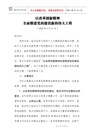 党的建设新的伟大工程讲课材料