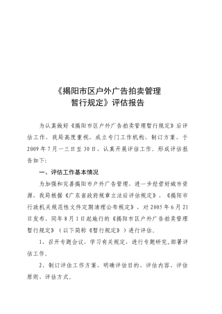 揭阳市区户外广告拍卖管理规定评估报告