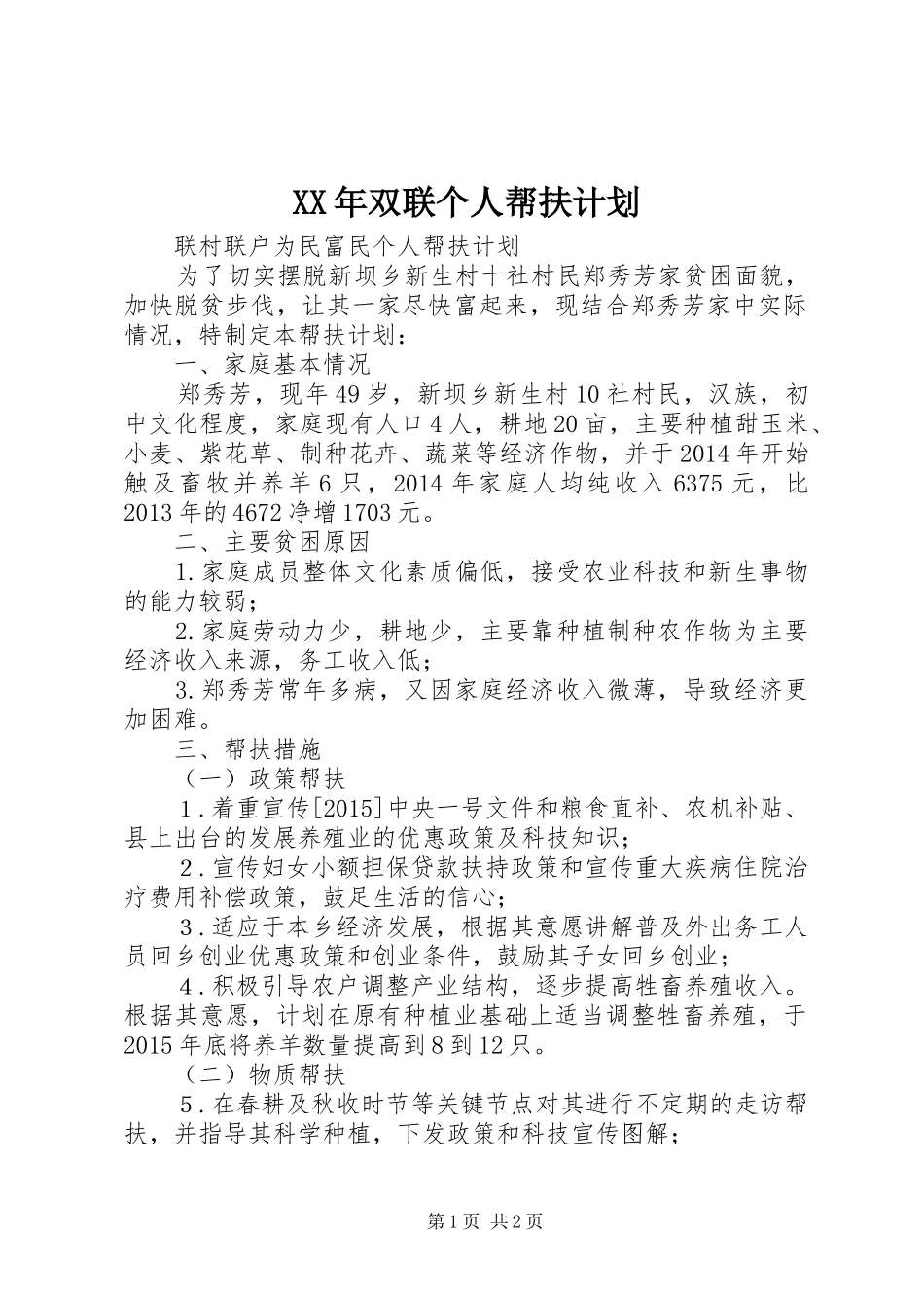 XX年双联个人帮扶计划_第1页