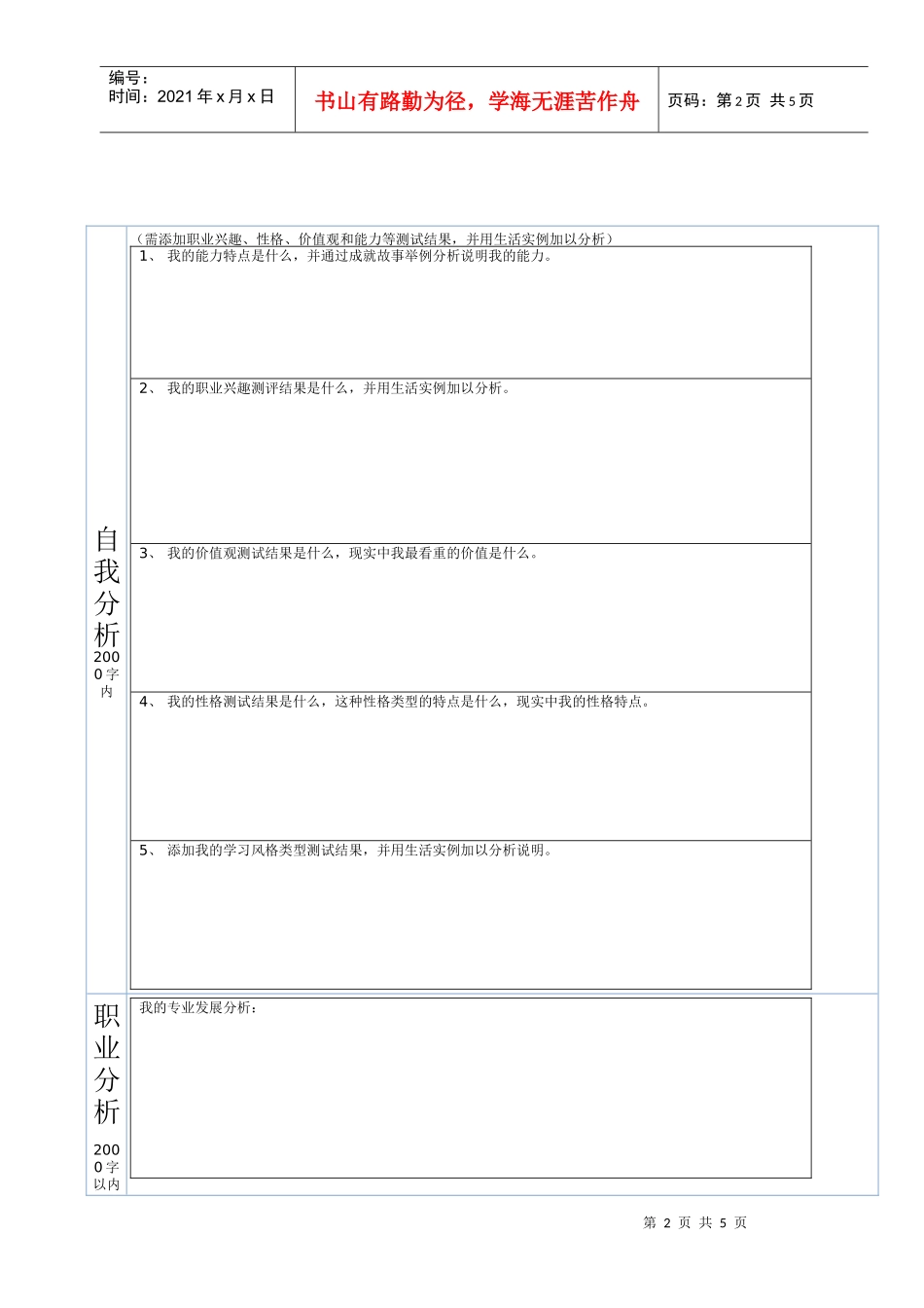 大学生职业生涯规划格式_第2页