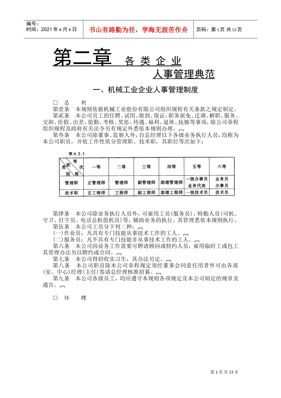 机械工业企业人事管理制度_第1页