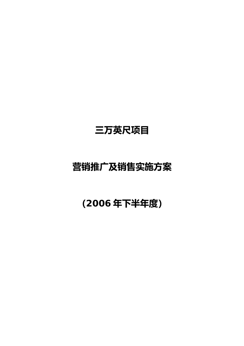 某项目营销推广和销售实施方案_第1页