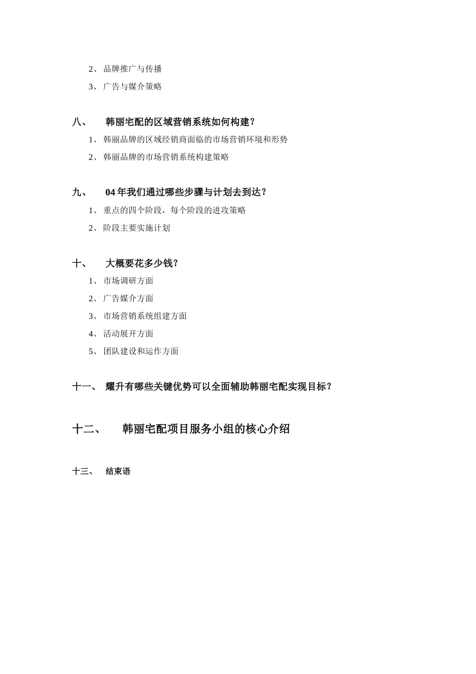 韩丽宅配橱柜品牌04年整合营销传播方案.1165_第2页