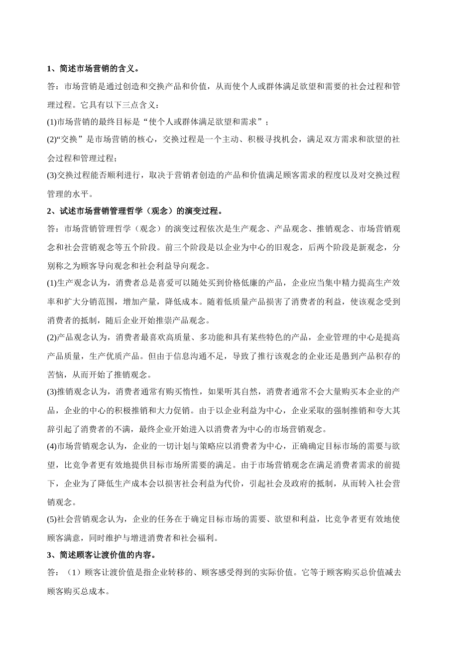 福建省专升本市场营销重点汇总_第1页