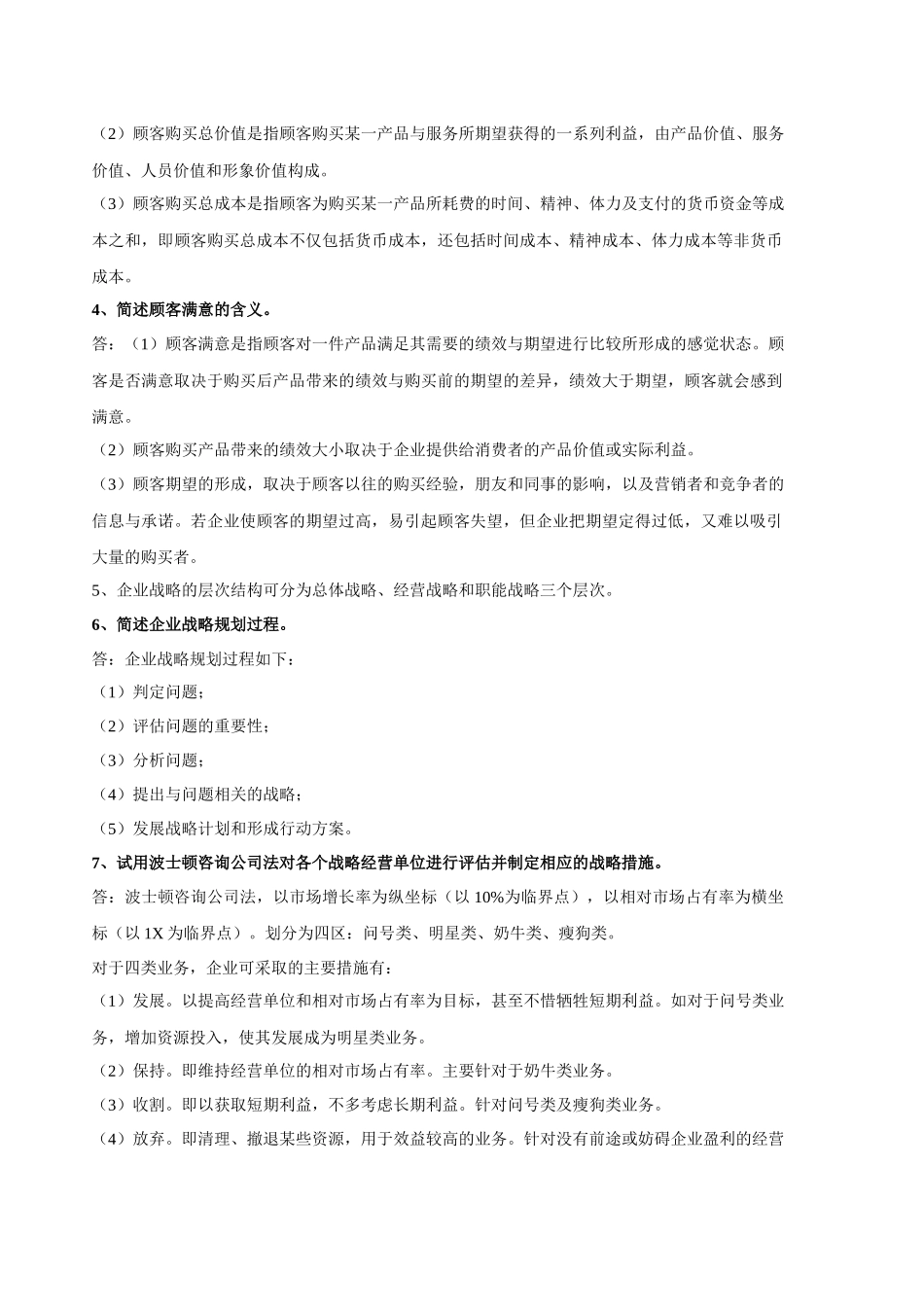 福建省专升本市场营销重点汇总_第2页