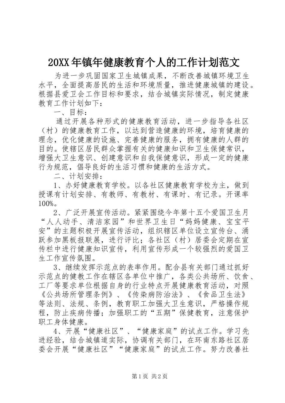 20XX年镇年健康教育个人的工作计划范文_第1页
