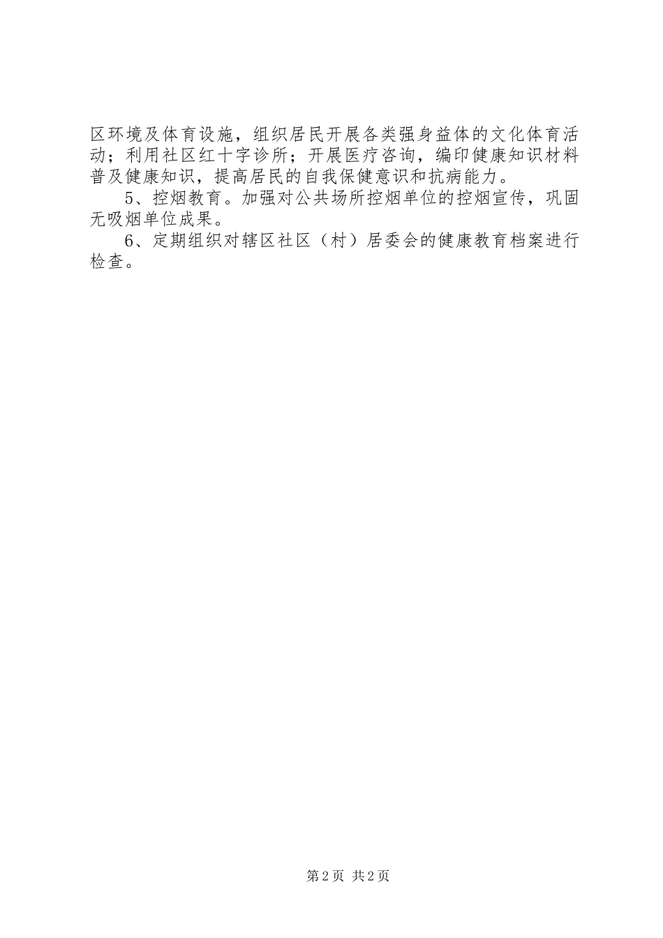 20XX年镇年健康教育个人的工作计划范文_第2页
