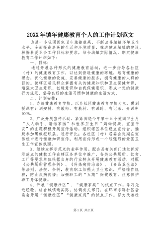 20XX年镇年健康教育个人的工作计划范文