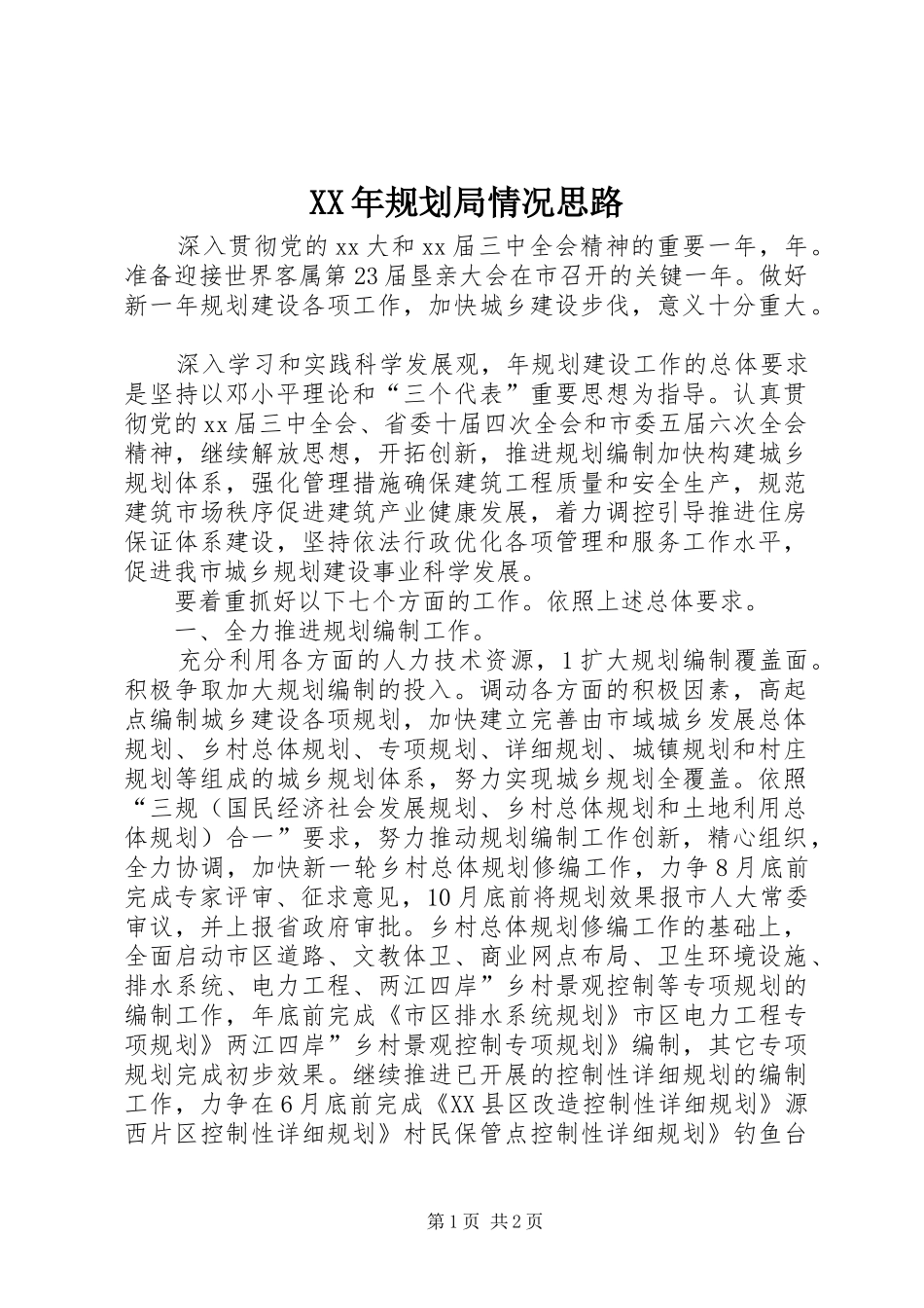 XX年规划局情况思路_第1页