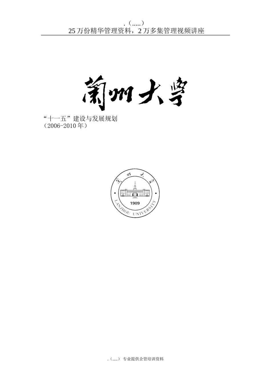 兰州大学“十一五”人才建设及发展规划_第1页