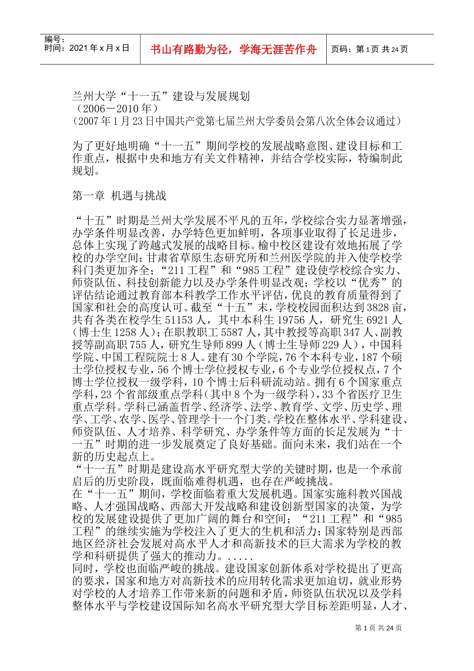 兰州大学“十一五”人才建设及发展规划_第3页