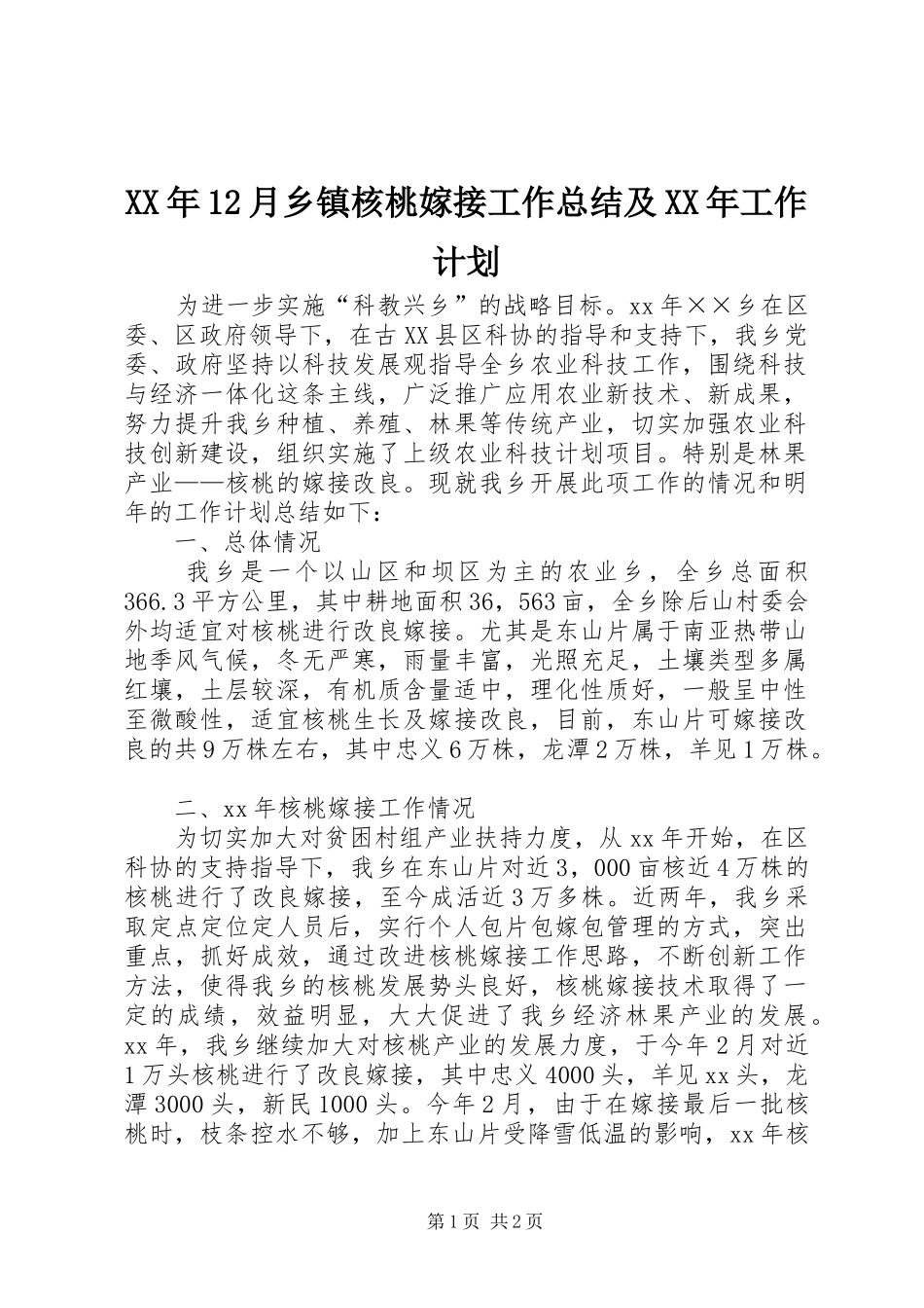 XX年12月乡镇核桃嫁接工作总结及XX年工作计划_第1页