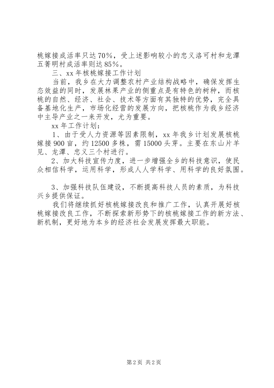 XX年12月乡镇核桃嫁接工作总结及XX年工作计划_第2页