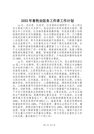 20XX年畜牧业医务工作者工作计划