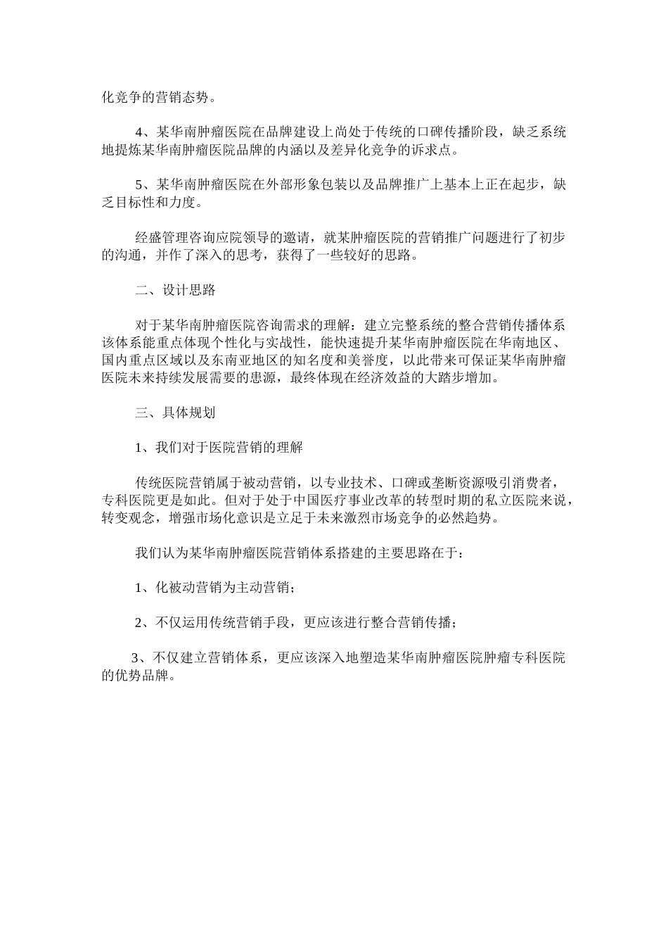 某肿瘤医院品牌营销传播案例_第2页