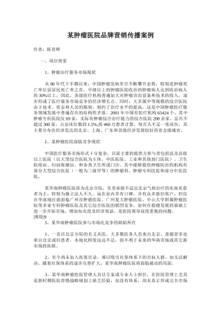 某肿瘤医院品牌营销传播案例