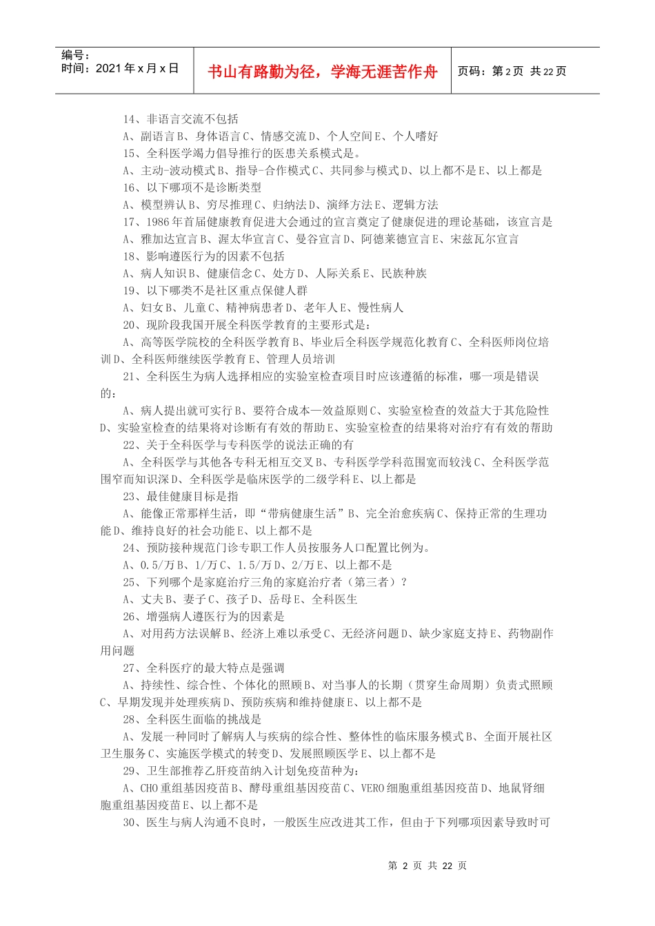 全科医师岗位培训试题_第2页