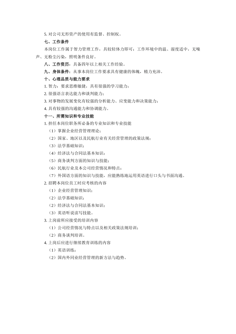 经营管理业务主管工作说明书1_第3页