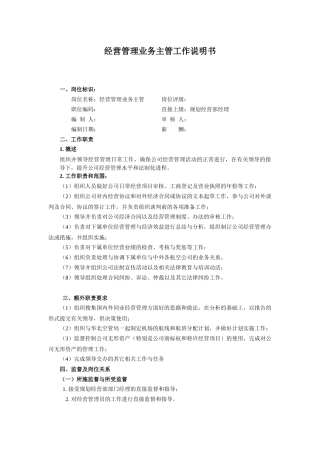 经营管理业务主管工作说明书1