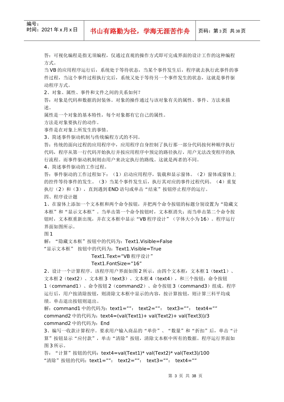 XXXX年电大_Visual_Basic程序设计形成性考核册_参考答_第3页
