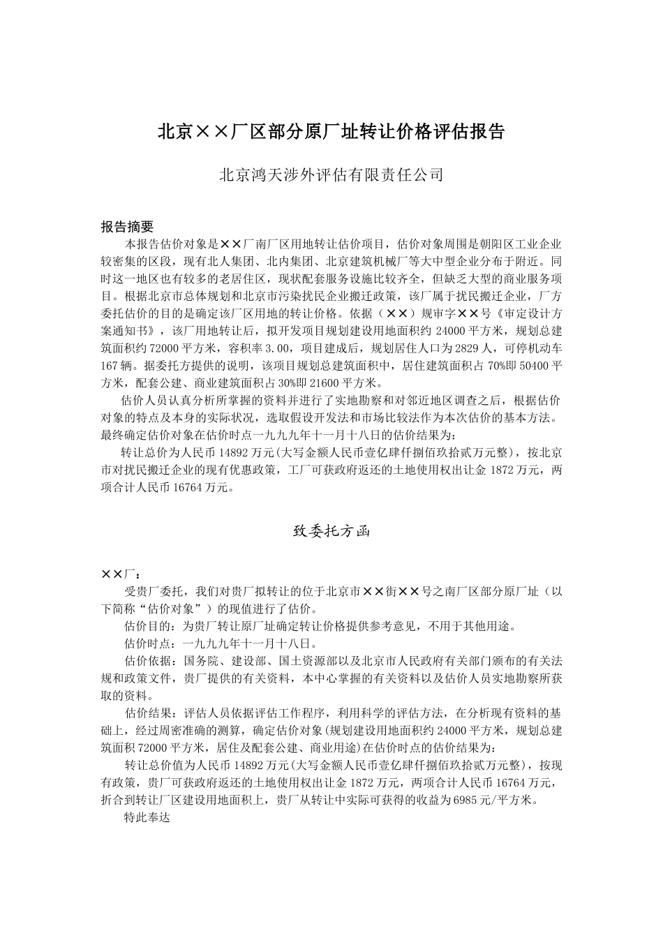 某厂址转让价格评估报告_第1页