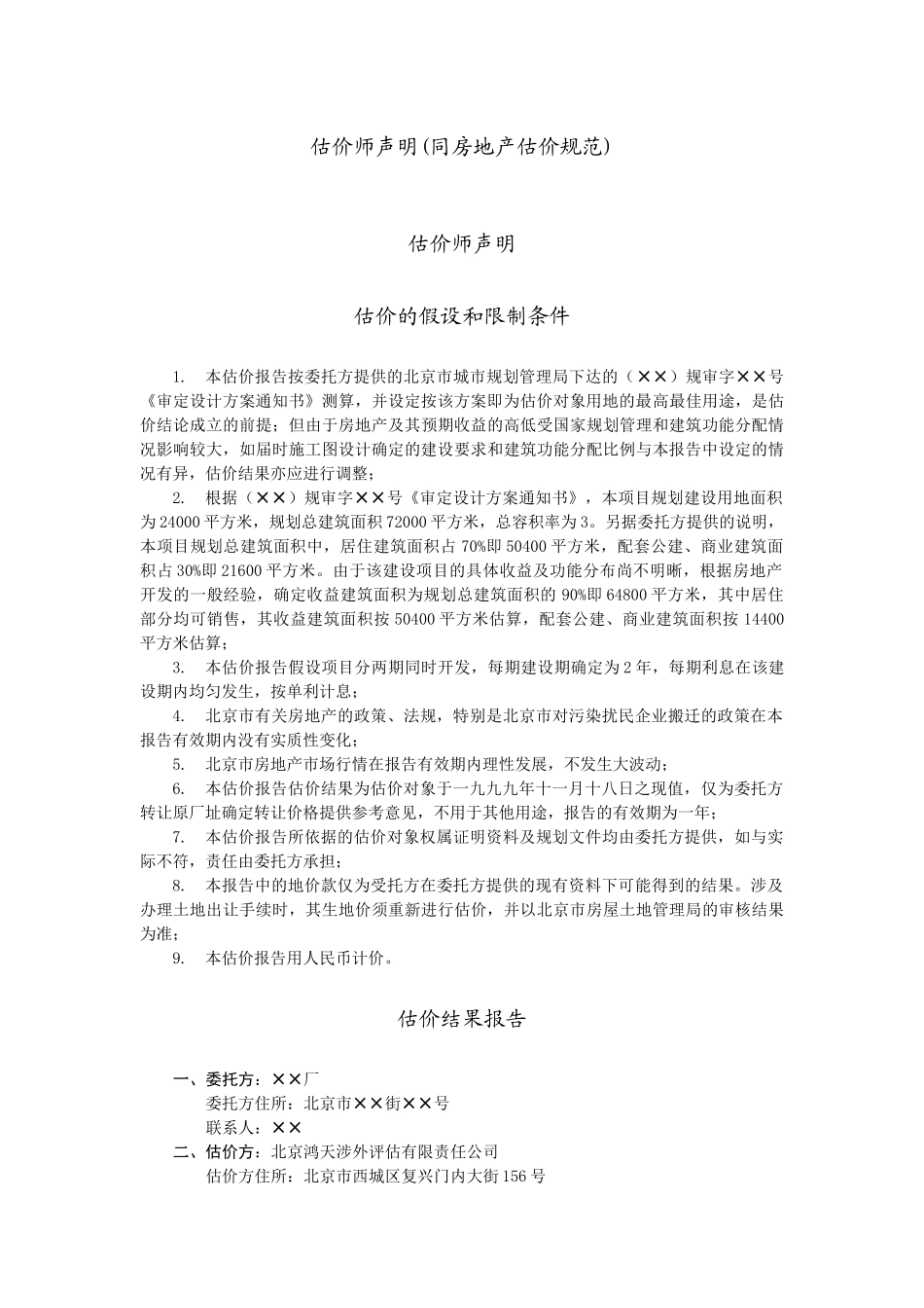 某厂址转让价格评估报告_第2页