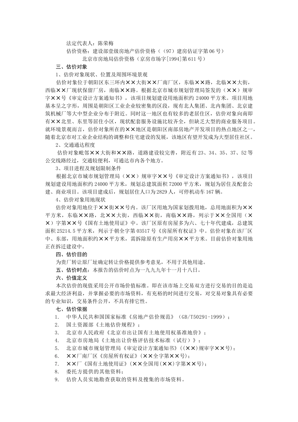 某厂址转让价格评估报告_第3页
