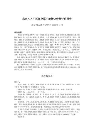 某厂址转让价格评估报告