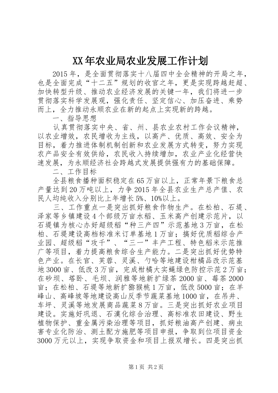 XX年农业局农业发展工作计划_第1页