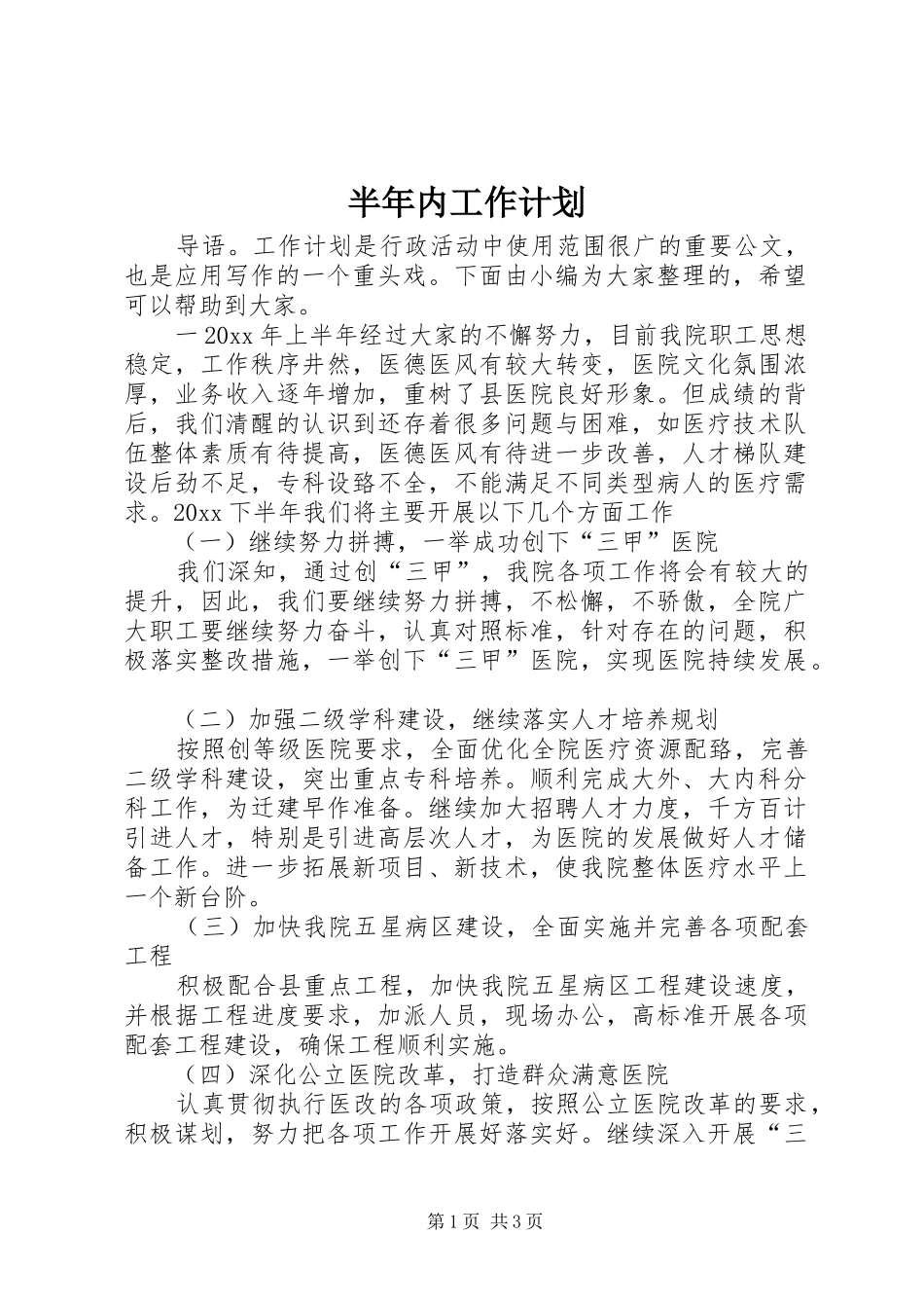 半年内工作计划_第1页