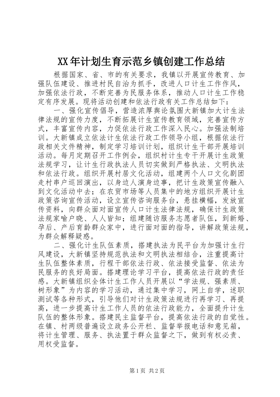 XX年计划生育示范乡镇创建工作总结_第1页