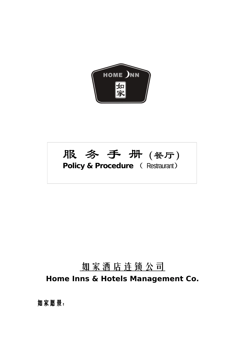 餐厅服务手册V30(2)_第1页