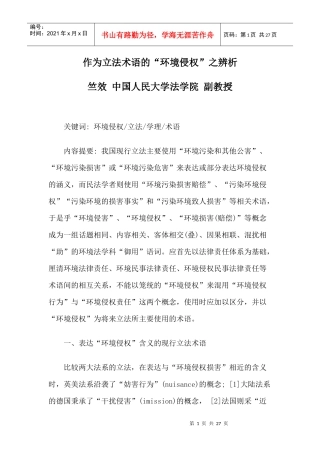 作为立法术语的“环境侵权”之辨析