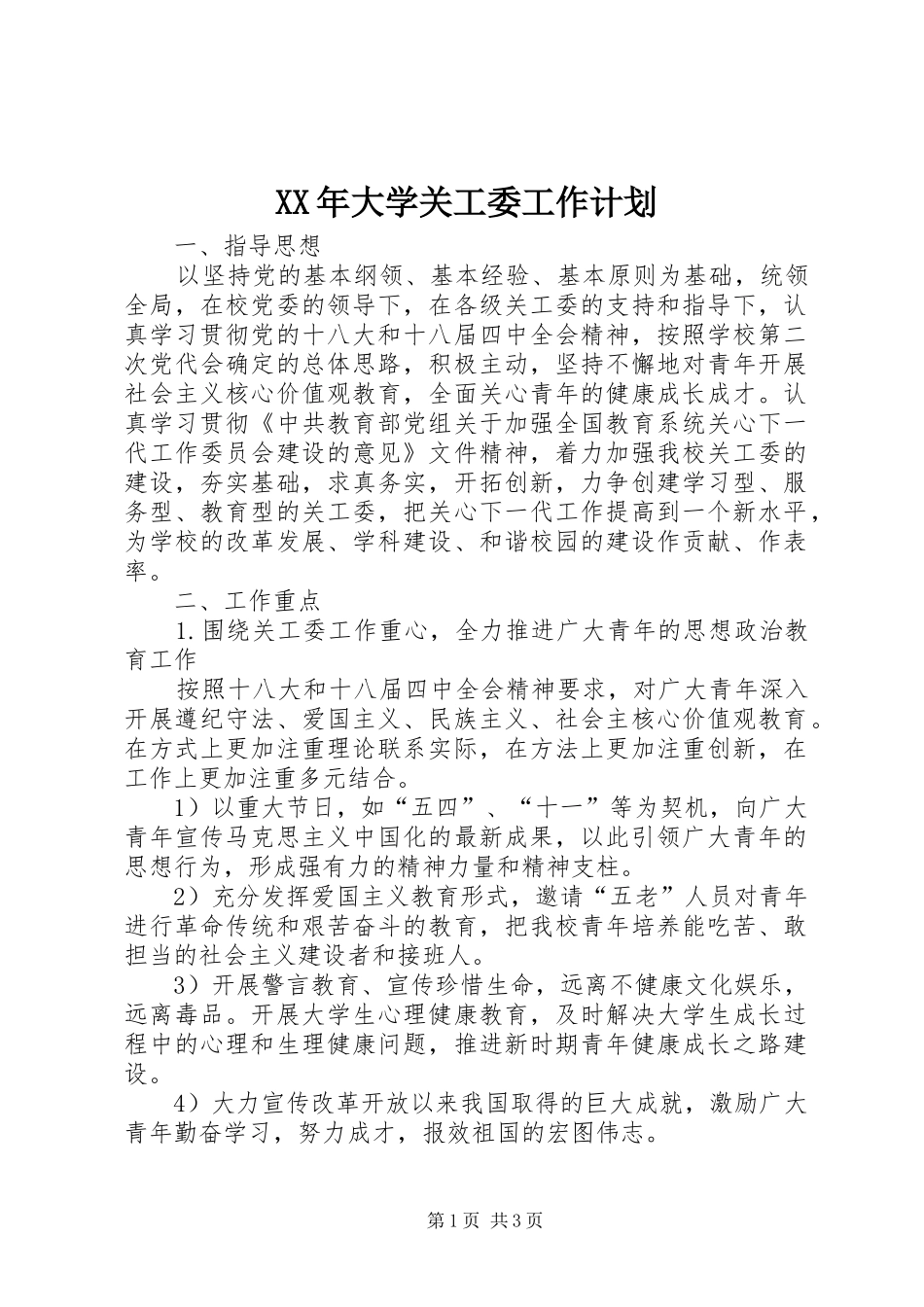 XX年大学关工委工作计划_第1页