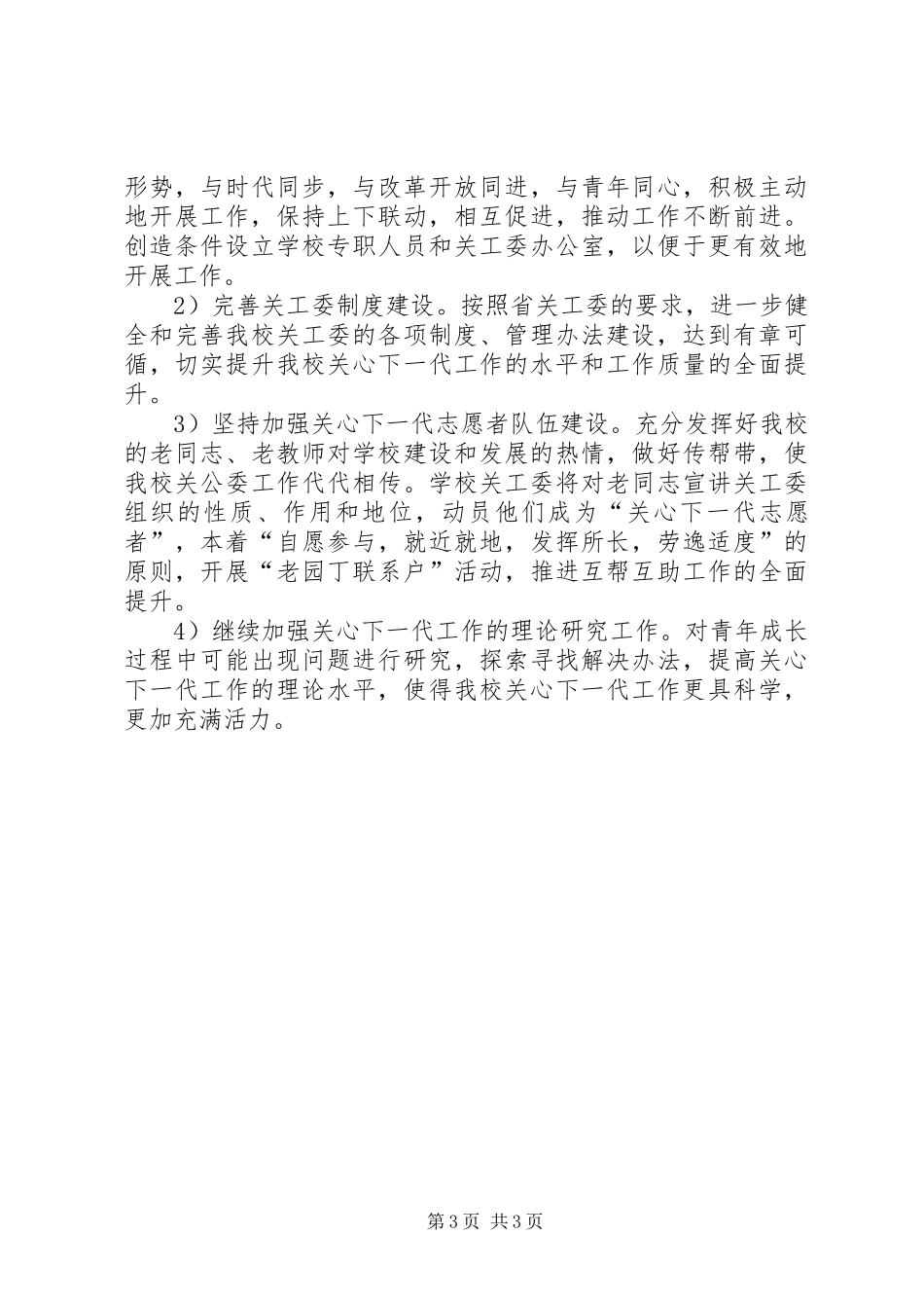 XX年大学关工委工作计划_第3页