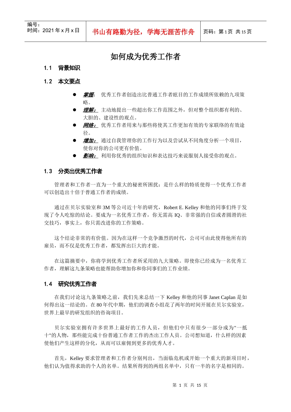 如何成为优秀工作者_第1页