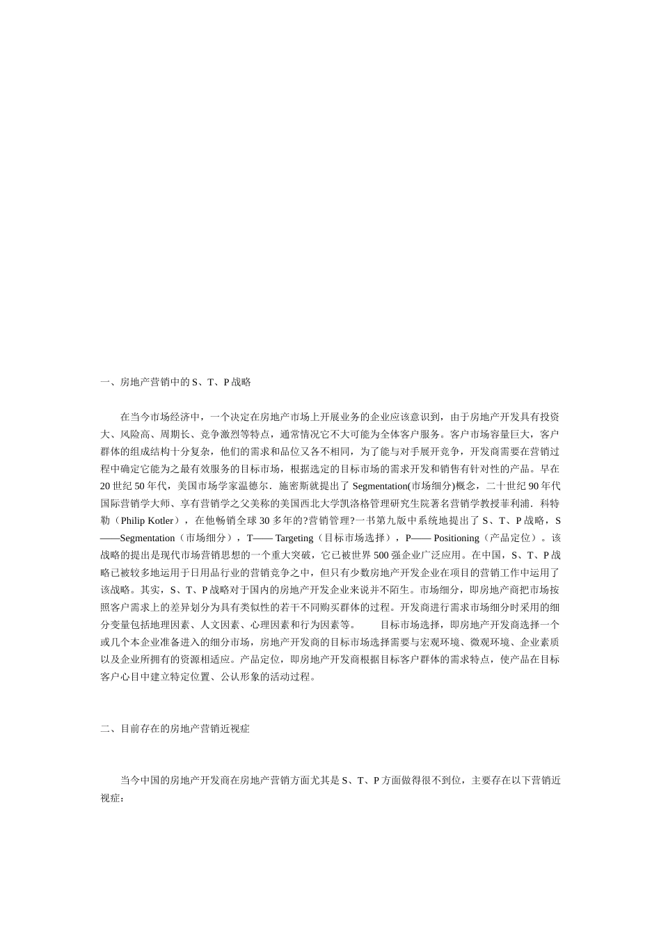 论房地产营销中的STP战略_第1页