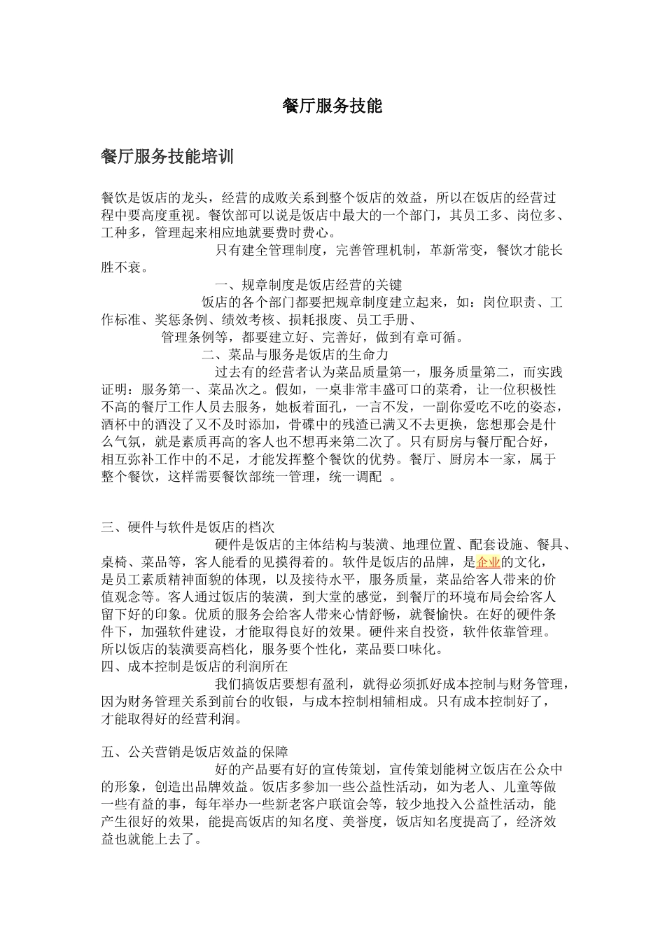 餐厅服务技能381272303_第1页